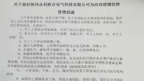 關(guān)于做好陜西眾利聯(lián)合電氣科技有限公司為應(yīng)對疫情防控管理的函