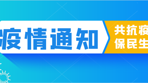 陜西眾利聯(lián)合：疫情防控，不可松懈！