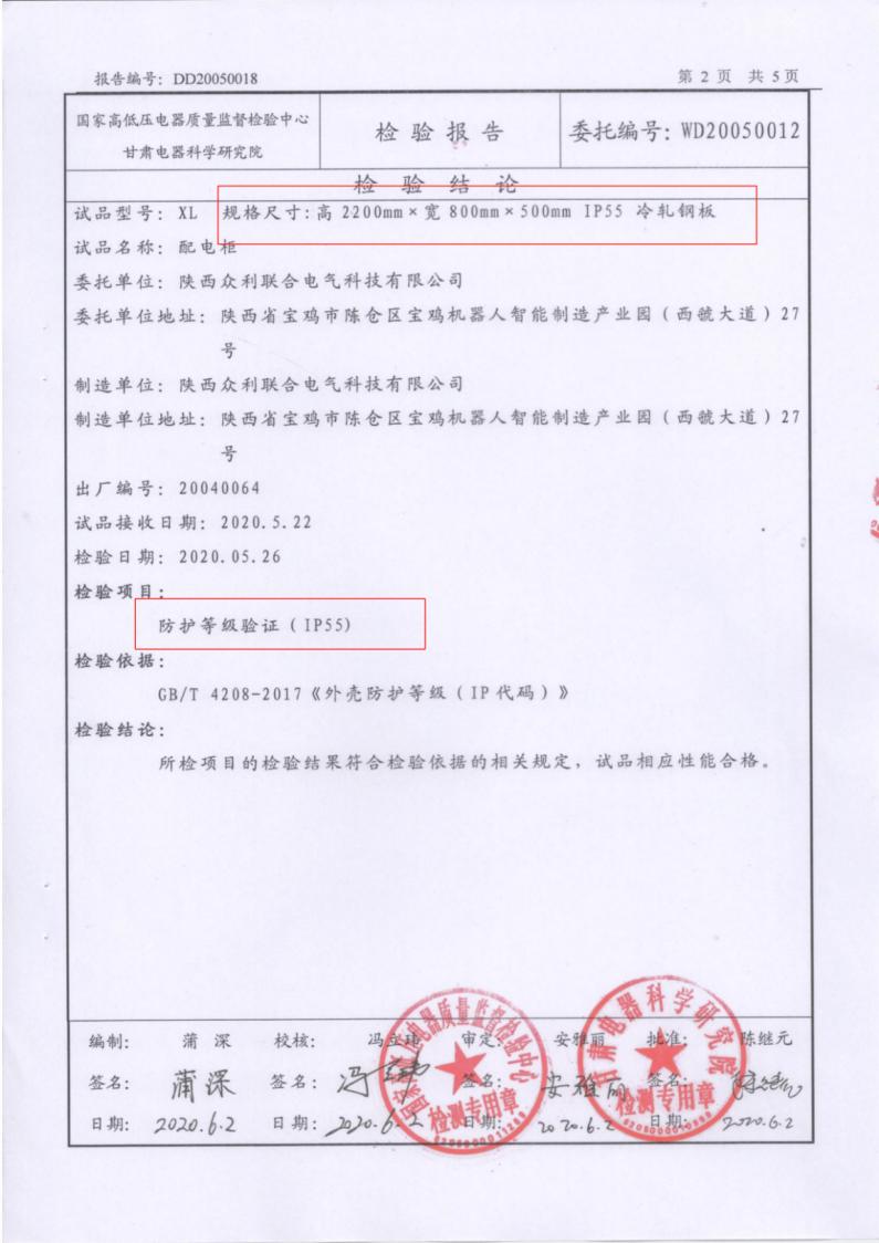 眾利聯(lián)合IP55防護(hù)等級(jí)檢驗(yàn)報(bào)告GGD