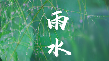 陜西眾利聯(lián)合——好雨知時節(jié)，當(dāng)春乃發(fā)生