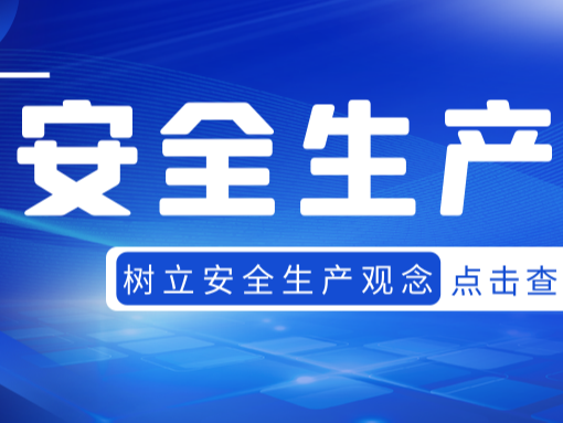 陜西眾利聯(lián)合：安全生產(chǎn)，人人有責(zé)！